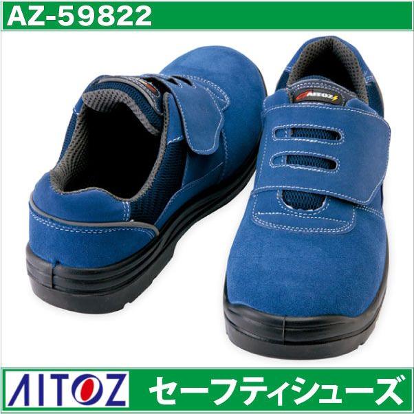 アイトス セーフティーシューズ マジック式 JSAA-A種合格品 樹脂先芯 ローカット メンズ レディース 安全靴 ウレタン 短靴 春夏 秋冬 az-59822 | アイトス
