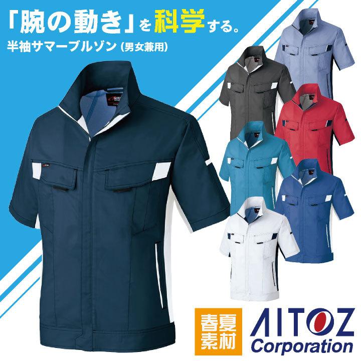 半袖サマーブルゾン AITOZ バンジーテック 春夏 作業服 作業着 動きやすい ストレッチ 帯電防止 丈夫 男女兼用 アイトス ブルゾン az-6832 | アイトス