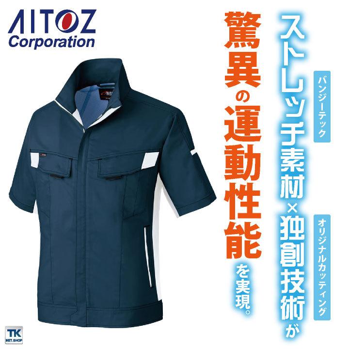 半袖サマーブルゾン AITOZ バンジーテック 春夏 作業服 作業着 動きやすい ストレッチ 帯電防止 丈夫 男女兼用 アイトス ブルゾン az-6832 | アイトス | 01