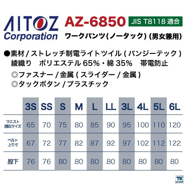 ワークパンツ ノータック AITOZ バンジーテック 春夏 作業服 作業着 パンツ 動きやすい ストレッチ 帯電防止 丈夫 男女兼用 アイトス ノータックパンツ az-6850 | アイトス | 04