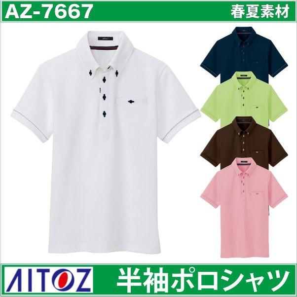 半袖ボタンダウンポロシャツ 部屋干しアクティブポロ 時乾短縮シリーズ アイトス 半袖ポロシャツ az-7667-b | アイトス