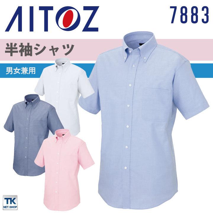 アイトス 半袖 オックス シャツ ストレッチ ボタンダウン 男女兼用 イージーケア サービス 飲食 オフィス ユニフォーム 制服 春夏 az-7883-b | アイトス
