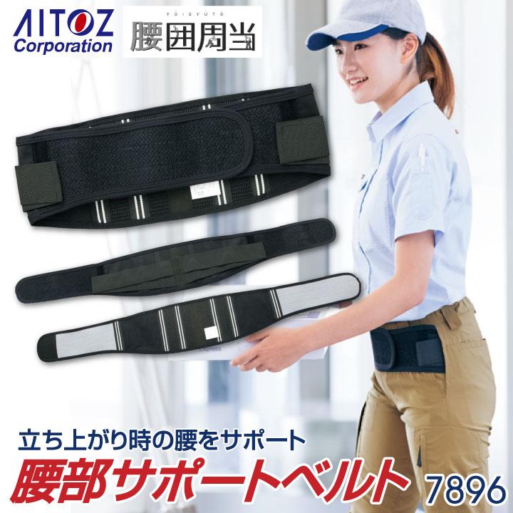 腰部サポートベルト 腰ベルト 腰用サポーター デイサービス 介護 男女兼用 東レ アイトス 保護ベルト az-7896 | アイトス