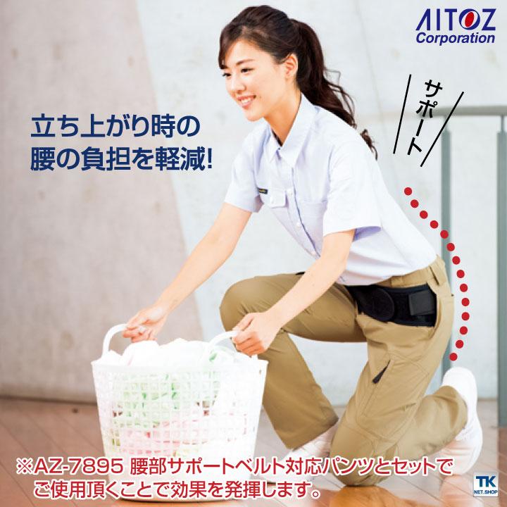 腰部サポートベルト 腰ベルト 腰用サポーター デイサービス 介護 男女兼用 東レ アイトス 保護ベルト az-7896 | アイトス | 02