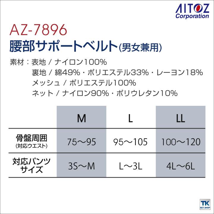 腰部サポートベルト 腰ベルト 腰用サポーター デイサービス 介護 男女兼用 東レ アイトス 保護ベルト az-7896 | アイトス | 04