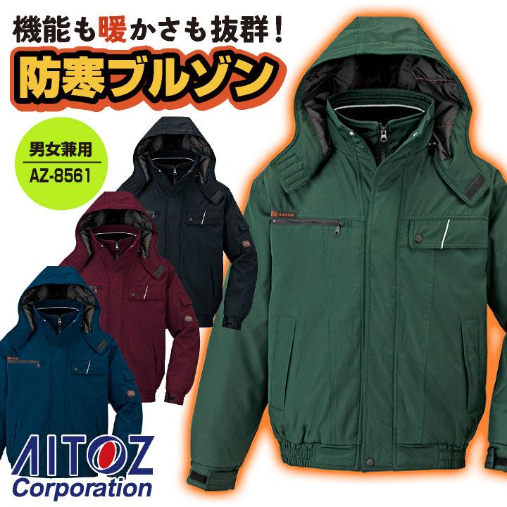 長袖 防寒ブルゾン 秋冬 ジャケット 防寒着 防寒 暖かい カジュアル おしゃれ 工事現場 スキー バイク メンズ レディース az-8561 | アイトス