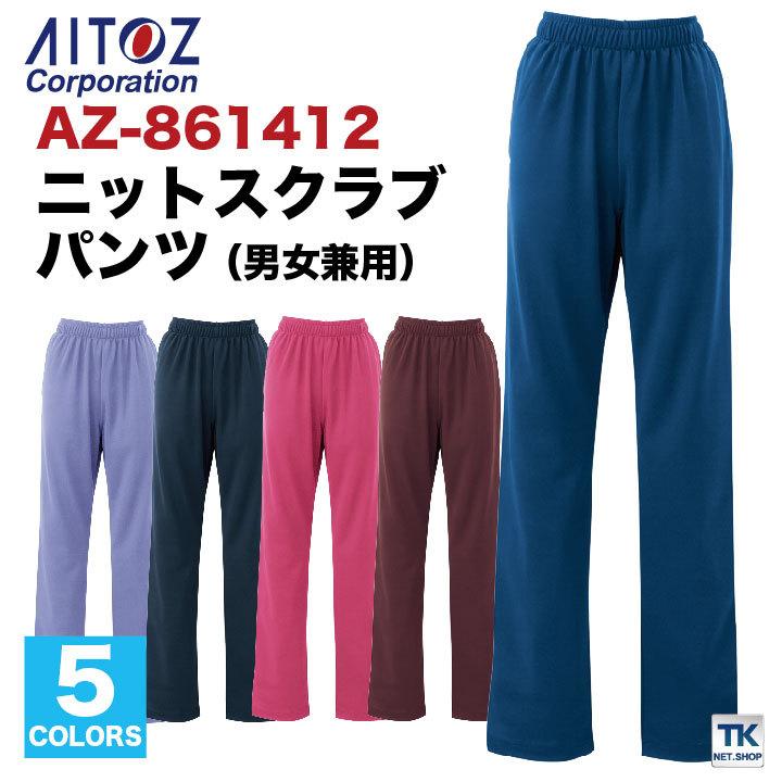 ニットスクラブパンツ ポリエステル ストレッチ 吸汗 速乾 ポエット ウエストゴム ディンブルメッシュ アイトス AITOZ 快適素材 スクラブパンツ az-861412 | アイトス