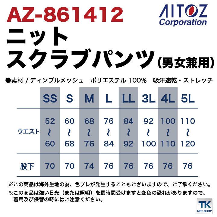 ニットスクラブパンツ ポリエステル ストレッチ 吸汗 速乾 ポエット ウエストゴム ディンブルメッシュ アイトス AITOZ 快適素材 スクラブパンツ az-861412 | アイトス | 04