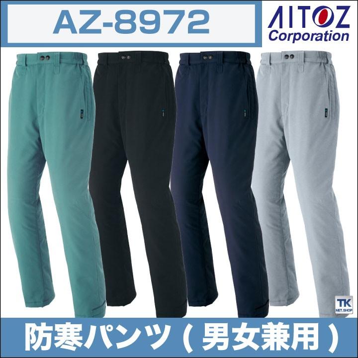 アイトス 防寒パンツ 秋冬 防寒着 大きいサイズ 男女兼用 防寒ズボン 防寒服 作業服 作業ズボン 保温 反射材 おしゃれ メンズ レディース az-8972-b