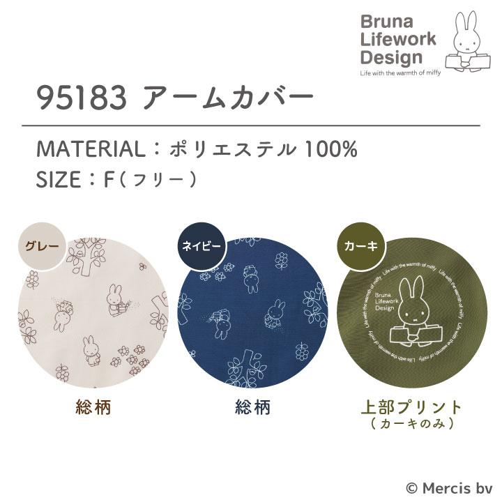 ミッフィー アームカバー miffy ディック・ブルーナ かわいい おしゃれ 腕カバー 作業着 作業服 ガーデニング 農作業 アウトドア レディース アイトス az-95183 |  | 05