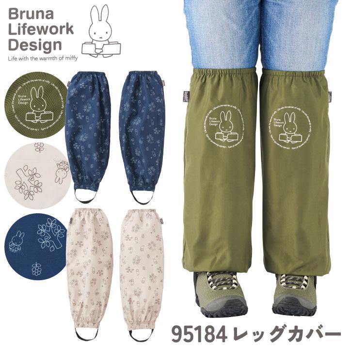 ミッフィー レッグカバー miffy ディック・ブルーナ かわいい おしゃれ 足カバー 作業着 作業服 ガーデニング 農作業 アウトドア レディース アイトス az-95184 | 