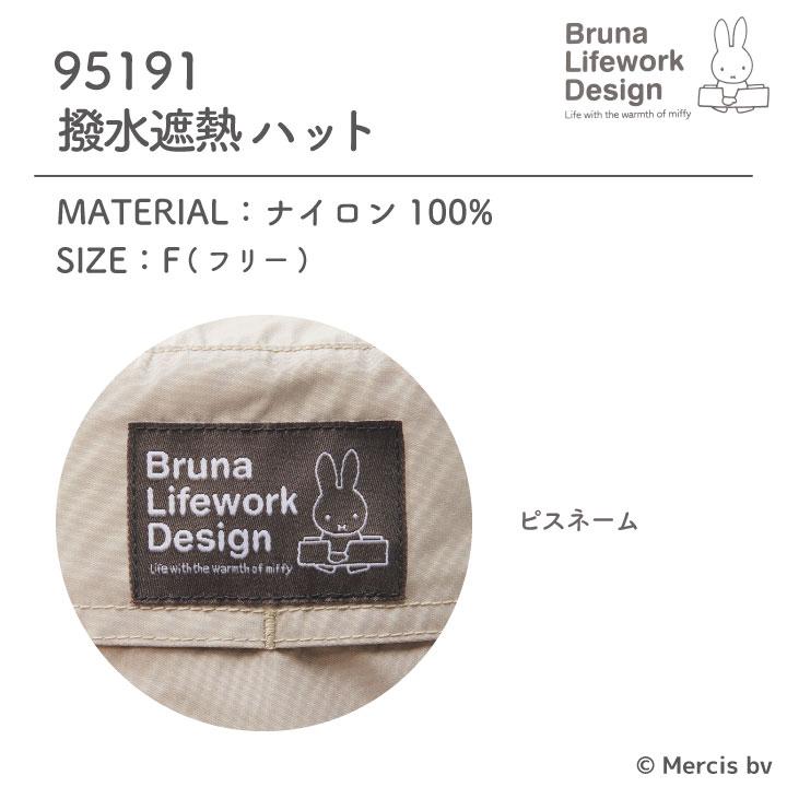 ミッフィー 撥水 遮熱 帽子 サファリハット miffy ディック・ブルーナ かわいい おしゃれ あご紐付き 日焼け防止 折りたたみ レディース アイトス az-95191 |  | 05