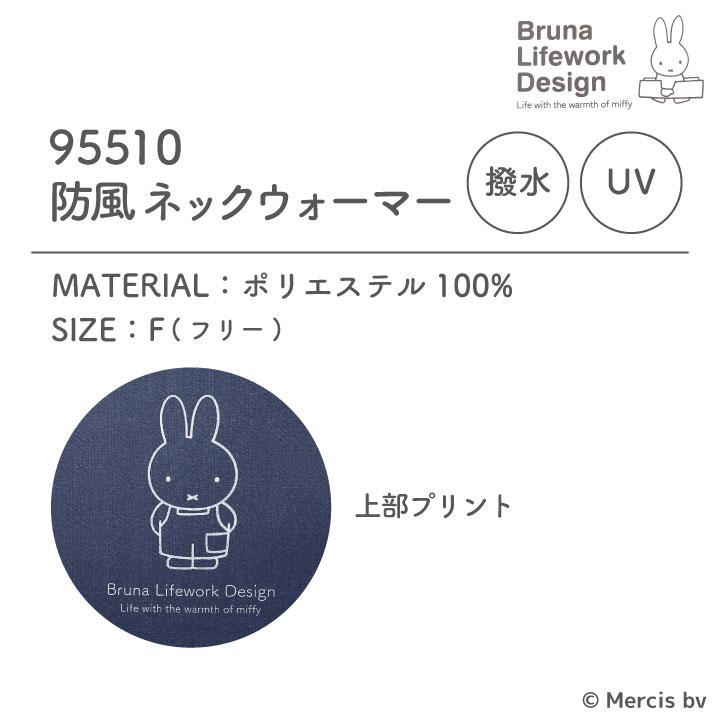 ミッフィー ネックウォーマー 撥水 UVカット miffy ディック・ブルーナ かわいい おしゃれ 寒さ対策 防風 防寒着 暖かい 秋冬 作業着 作業服 アイトス az-95510 | アイトス | 05