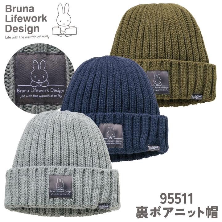 ミッフィー 裏ボア ニット帽 miffy ディック・ブルーナ かわいい おしゃれ 寒さ対策 ニットキャップ 防寒 暖かい 秋冬 外仕事 アウトドア アイトス az-95511 | アイトス