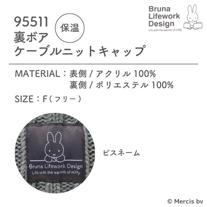 ミッフィー 裏ボア ニット帽 miffy ディック・ブルーナ かわいい おしゃれ 寒さ対策 ニットキャップ 防寒 暖かい 秋冬 外仕事 アウトドア アイトス az-95511 | アイトス | 05