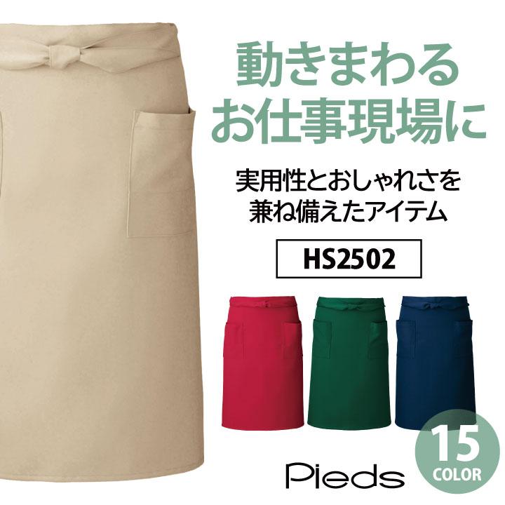 ミディエプロン 腰巻き 飲食 フード サービス 接客 カフェ 厨房 業務用 ピエ アイトス エプロン ネコポス Pieds az-hs2502 | アイトス | 01