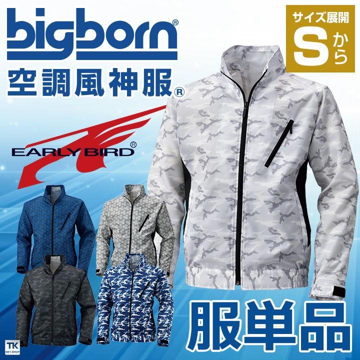 空調服 長袖ジャケット 服のみ単品 迷彩 空調風神服 ビッグボーン Bigborn おしゃれ メンズ 空調服単品 Bb Bk6157k T 作業服 空調服 医療白衣のworktk 通販 Paypayモール