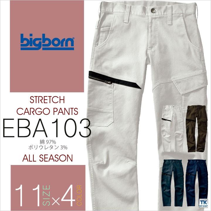 ストレッチカーゴパンツ ビッグボーン 作業服 作業着 ストレッチ 動きやすい かっこいい おしゃれ ズボン カーゴパンツ 春夏 秋冬 bb-eba103 | bigborn