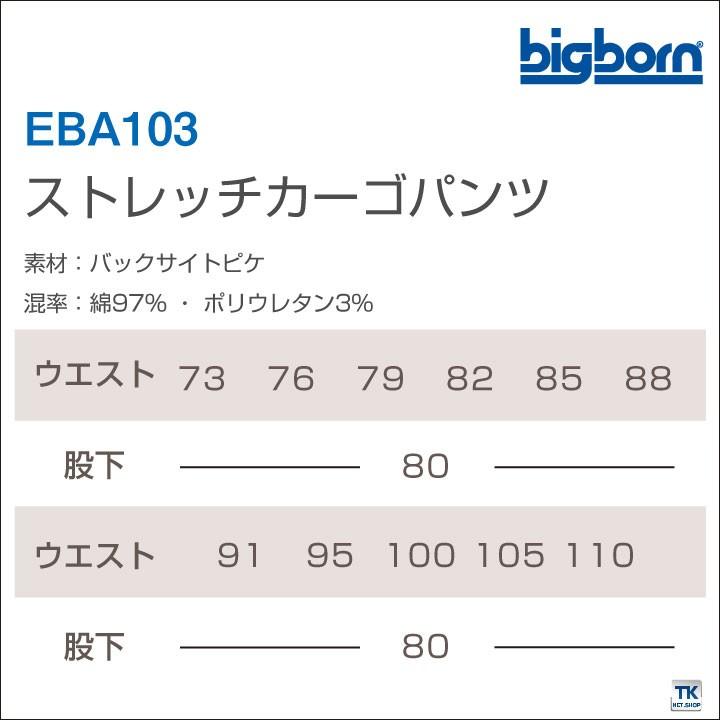ストレッチカーゴパンツ ビッグボーン 作業服 作業着 ストレッチ 動きやすい かっこいい おしゃれ ズボン カーゴパンツ 春夏 秋冬 bb-eba103-b | bigborn | 04