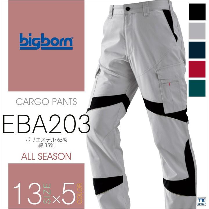 カーゴパンツ ビッグボーン 作業服 作業着 静電気帯電防止 かっこいい おしゃれ ズボン 春夏 秋冬 bb-eba203 | bigborn
