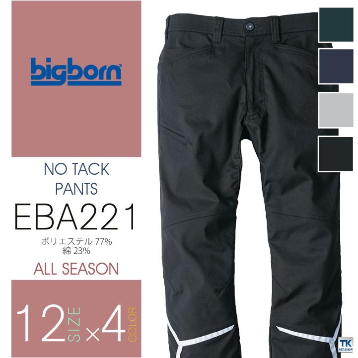 ノータックパンツ ビッグボーン 作業服 作業着 ストレッチ 反射素材 かっこいい おしゃれ オールシーズン ズボン 年間 春夏 秋冬 カーゴパンツ bb-eba221 | bigborn