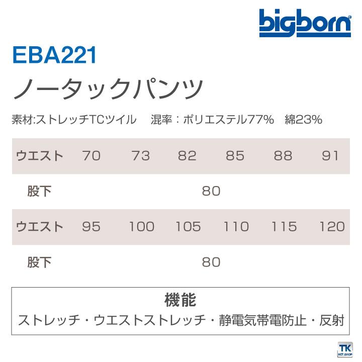 ノータックパンツ ビッグボーン 作業服 作業着 ストレッチ 反射素材 かっこいい おしゃれ オールシーズン ズボン 年間 春夏 秋冬 カーゴパンツ bb-eba221 | bigborn | 05