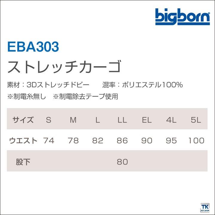 ストレッチカーゴ ビッグボーン 作業服 作業着 ストレッチ 動きやすい かっこいい おしゃれ ズボン カーゴパンツ 春夏 秋冬 bb-eba303 | bigborn | 04
