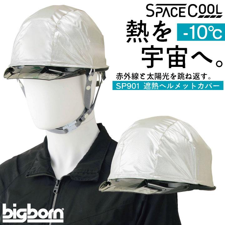 ビッグボーン 遮熱ヘルメットカバー 春夏 秋冬 小物 メンズ レディース 遮熱 暑さ対策 熱中症対策 日よけ ヘルメットカバー スペースクール bb-sp901 | 