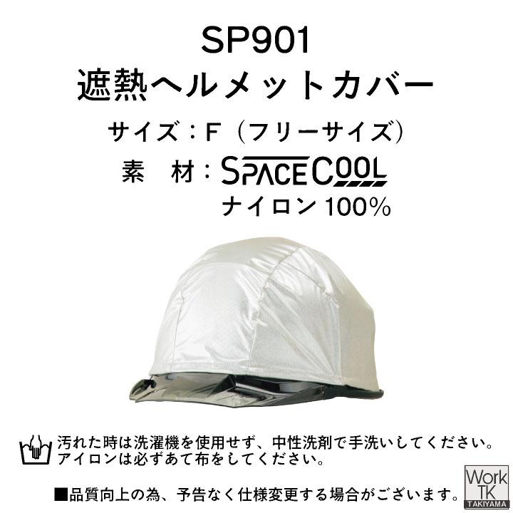 ビッグボーン 遮熱ヘルメットカバー 春夏 秋冬 小物 メンズ レディース 遮熱 暑さ対策 熱中症対策 日よけ ヘルメットカバー スペースクール bb-sp901 |  | 07