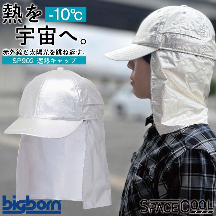 ビッグボーン 遮熱キャップ 春夏 秋冬 小物 メンズ レディース 遮熱 暑さ対策 熱中症対策 日よけ キャップ サスティナブル スペースクール 仕事服 bb-sp902 | 