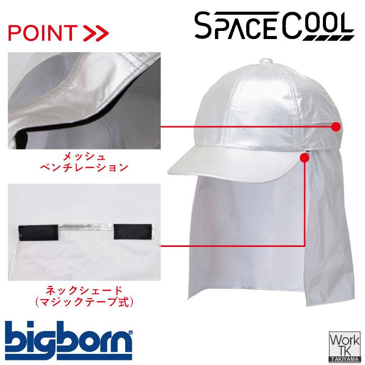 ビッグボーン 遮熱キャップ 春夏 秋冬 小物 メンズ レディース 遮熱 暑さ対策 熱中症対策 日よけ キャップ サスティナブル スペースクール 仕事服 bb-sp902 |  | 02