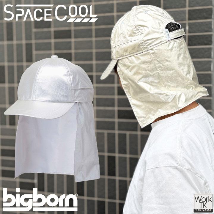 ビッグボーン 遮熱キャップ 春夏 秋冬 小物 メンズ レディース 遮熱 暑さ対策 熱中症対策 日よけ キャップ サスティナブル スペースクール 仕事服 bb-sp902 |  | 08