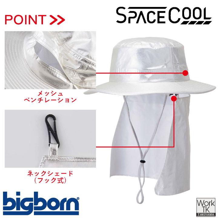 ビッグボーン 遮熱ハット 春夏 秋冬 小物 メンズ レディース 遮熱 暑さ対策 熱中症対策 日よけ キャップ サスティナブル スペースクール 仕事服 bb-sp903 |  | 02