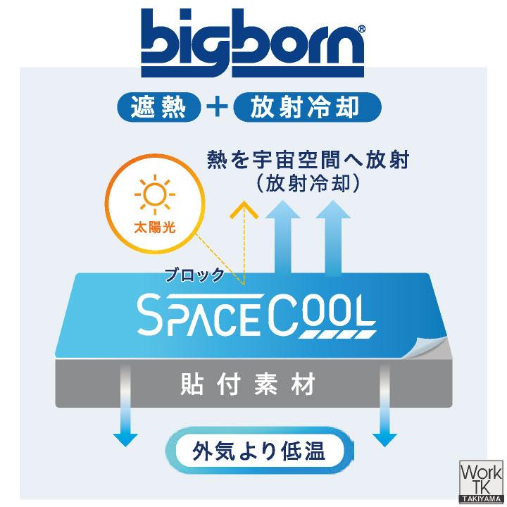 ビッグボーン 遮熱ハット 春夏 秋冬 小物 メンズ レディース 遮熱 暑さ対策 熱中症対策 日よけ キャップ サスティナブル スペースクール 仕事服 bb-sp903 |  | 03