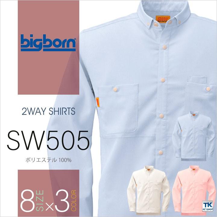 メンズ・レディース兼用2WAYシャツ ビッグボーン 作業服 作業着 ストレッチ 透け防止 形態安定 UVカット 吸汗 速乾 長袖シャツ 春夏 bb-sw505 | bigborn