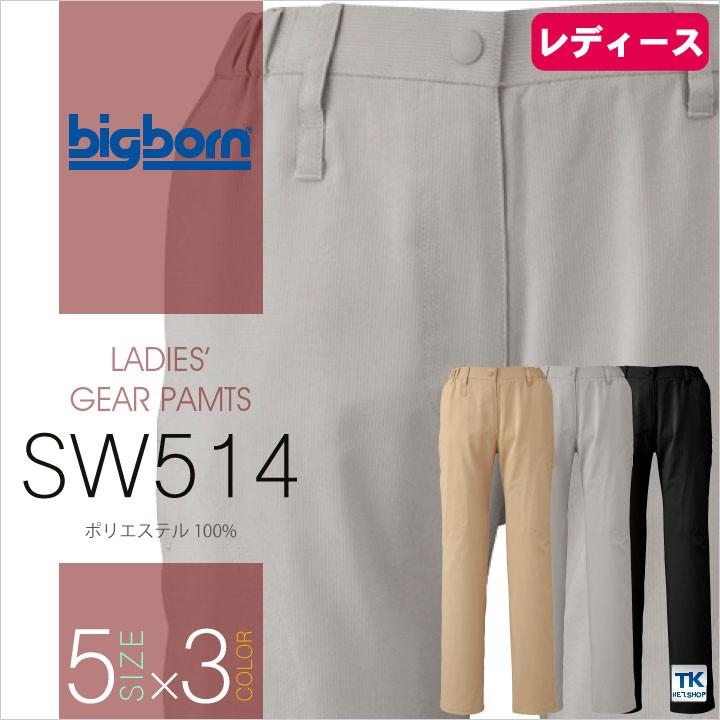 レディースサマーギアパンツ ビッグボーン 作業服 作業着 ストレッチ 静電気帯電防止素材 透け防止 形態安定 UVカット 速乾 おしゃれ スラックス 春夏 bb-sw514 | bigborn