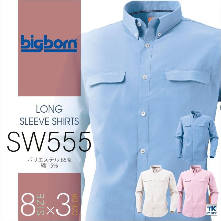 メンズ・レディース兼用ボタンダウン長袖シャツ ビッグボーン 作業服 作業着 ストレッチ 防シワ 吸汗 速乾 おしゃれ 長袖シャツ 春夏 秋冬 bb-sw555-b | bigborn