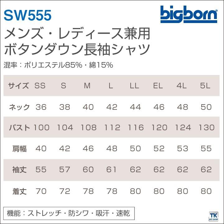 メンズ・レディース兼用ボタンダウン長袖シャツ ビッグボーン 作業服 作業着 ストレッチ 防シワ 吸汗 速乾 おしゃれ 長袖シャツ 春夏 秋冬 bb-sw555 | bigborn | 04