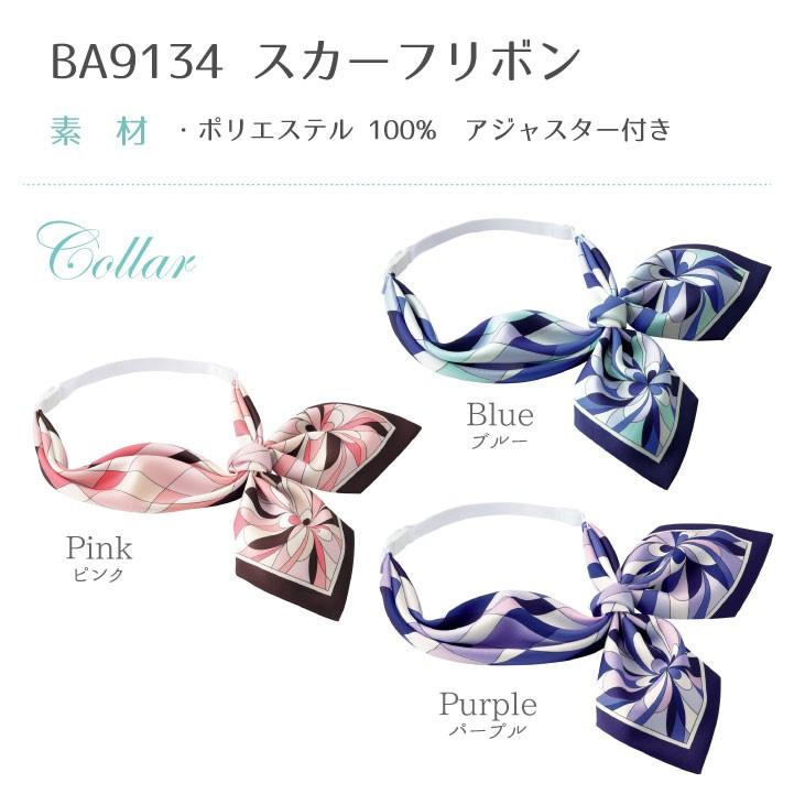 スカーフリボン 柄 アジャスター付き ボンマックス 事務服 制服 ユニフォーム フォーマル 鮮やか おしゃれ オフィス スカーフ BONMAX bm-ba9134 | ボンマックス（ユニフォーム） | 08