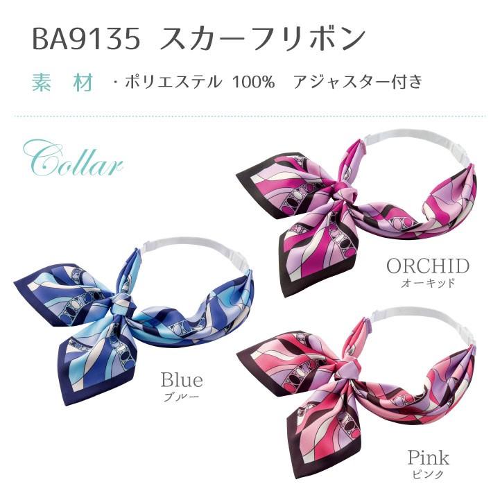 スカーフリボン 柄 アジャスター付き ボンマックス 事務服 制服 ユニフォーム フォーマル 知的 おしゃれ オフィス スカーフ BONMAX bm-ba9135 | ボンマックス（ユニフォーム） | 08