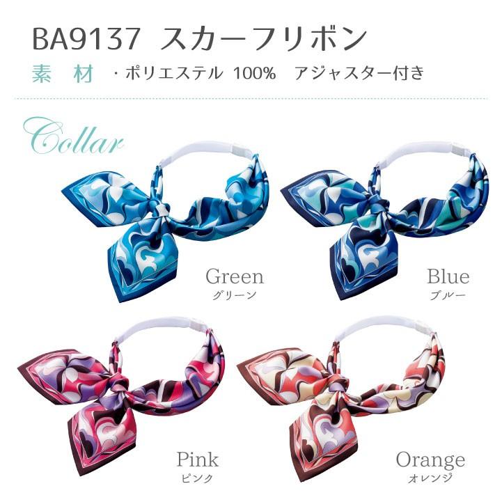 スカーフリボン 柄 アジャスター付き ボンマックス 事務服 制服 ユニフォーム フォーマル 華やか おしゃれ オフィス スカーフ BONMAX bm-ba9137 | ボンマックス（ユニフォーム） | 09