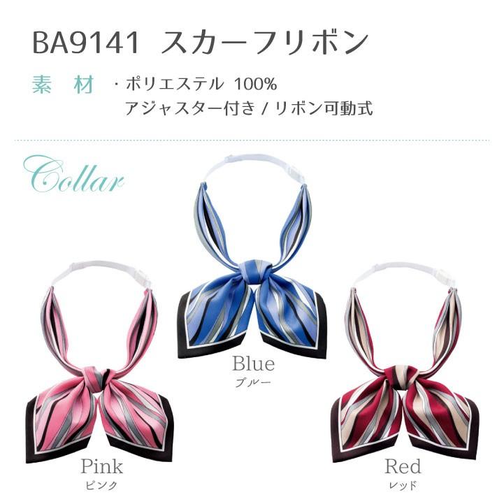 スカーフリボン 柄 アジャスター付き ボンマックス 事務服 制服 ユニフォーム フォーマル 華やか おしゃれ オフィス スカーフ BONMAX bm-ba9141 | ボンマックス（ユニフォーム） | 08