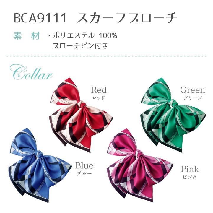 リボン ブローチ 柄 ボンマックス 事務服 制服 ユニフォーム フォーマル 華やか おしゃれ オフィス BONMAX bm-bca9111 | ボンマックス（ユニフォーム） | 09