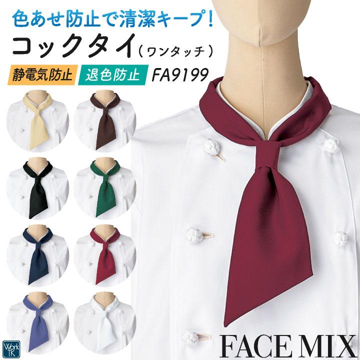 ボンマックス コックタイ ワンタッチ メンズ レディース 仕事服 ユニフォーム おしゃれ サービス 飲食 カフェ レストラン 小物 (ネコポス) bm-fa9199 | 