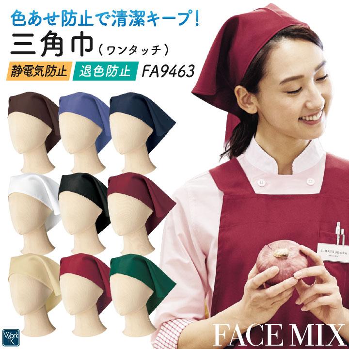 ボンマックス 三角巾 メンズ レディース 男女兼用 仕事服 ユニフォーム おしゃれ サービス 飲食 レストラン カフェ 小物 (ネコポス) bm-fa9463 | 