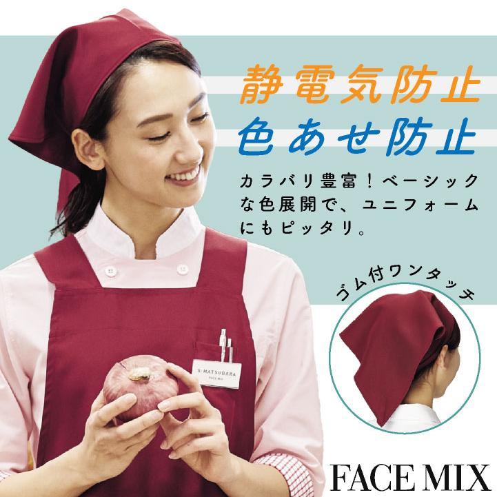 ボンマックス 三角巾 メンズ レディース 男女兼用 仕事服 ユニフォーム おしゃれ サービス 飲食 レストラン カフェ 小物 (ネコポス) bm-fa9463 |  | 01