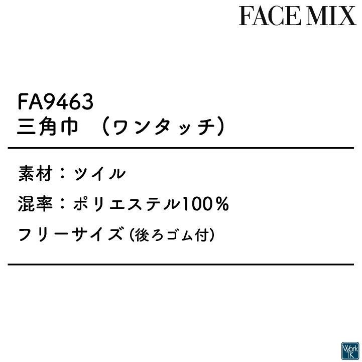 ボンマックス 三角巾 メンズ レディース 男女兼用 仕事服 ユニフォーム おしゃれ サービス 飲食 レストラン カフェ 小物 (ネコポス) bm-fa9463 |  | 06