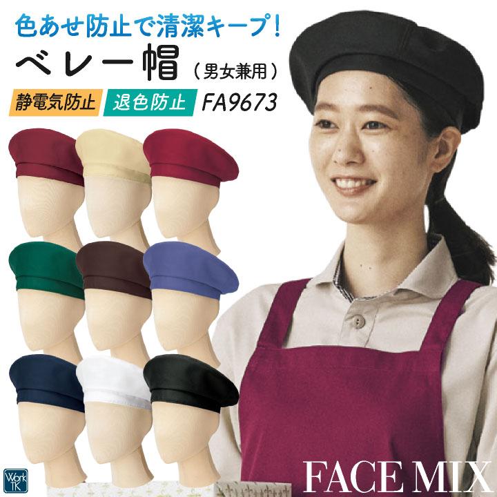 ボンマックス ベレー帽 メンズ レディース 男女兼用 仕事服 ユニフォーム おしゃれ サービス 飲食 レストラン カフェ 小物 (ネコポス) bm-fa9673 | 