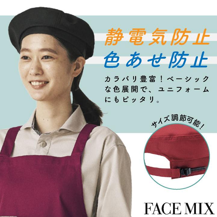 ボンマックス ベレー帽 メンズ レディース 男女兼用 仕事服 ユニフォーム おしゃれ サービス 飲食 レストラン カフェ 小物 (ネコポス) bm-fa9673 |  | 01