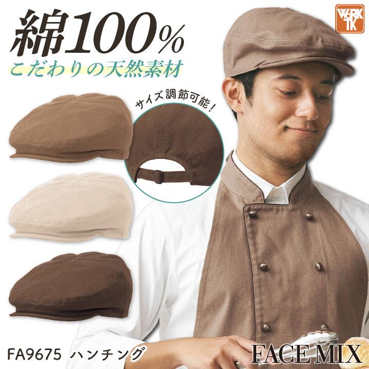 ボンマックス ハンチング 綿100％ オックス生地 男女兼用 メンズ レディース サービス 飲食店 ユニフォーム (ネコポス) bm-fa9675 | 